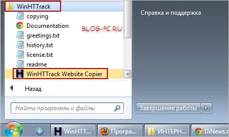 WinHTTrack Website Copier в меню Пуск
