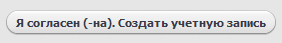 Я согласен (-на). Создать учетную запись